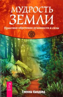 Гленни Киндред - Мудрость Земли. Практики обретения духовности и силы обложка книги Гленни Киндред - Мудрость Земли. Практики обретения духовности и силы обложка книги