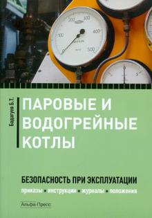 Булат Бадагуев - Паровые и водогрейные котлы: безопасность при эксплуатации. Приказы, инструкции, журналы… обложка книги Булат Бадагуев - Паровые и водогрейные котлы: безопасность при эксплуатации. Приказы, инструкции, журналы… обложка книги