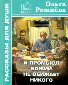 Ольга Рожнева - И Промысл Божий не обижает никого. Рассказы для души обложка книги Ольга Рожнева - И Промысл Божий не обижает никого. Рассказы для души обложка книги