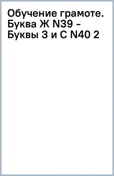 Обучение грамоте. Буква Ж (N39) - Буквы З и С (N40) (2) обложка книги Обучение грамоте. Буква Ж (N39) - Буквы З и С (N40) (2) обложка книги