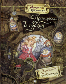 Джордж Макдональд. Принцесса и гоблин Джордж Макдональд. Принцесса и гоблин