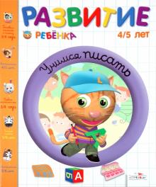 Жозет Спиц - Развитие ребенка. 4-5 лет. Учимся писать обложка книги Жозет Спиц - Развитие ребенка. 4-5 лет. Учимся писать обложка книги