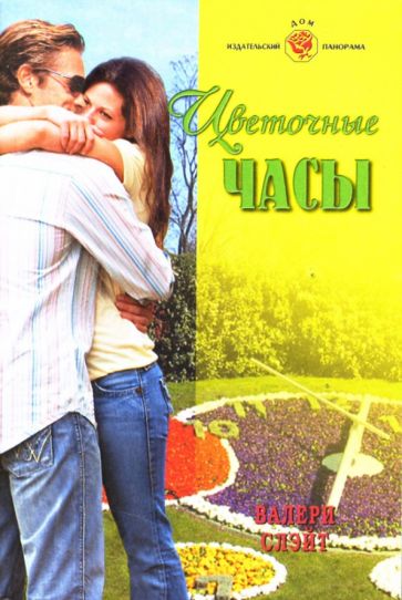 Валери Слэйт - Цветочные часы обложка книги Валери Слэйт - Цветочные часы обложка книги