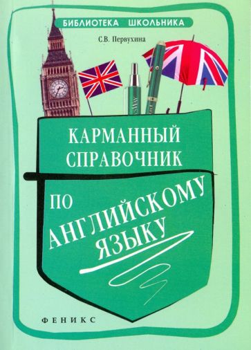 Светлана Первухина - Карманный справочник по английскому языку обложка книги Светлана Первухина - Карманный справочник по английскому языку обложка книги