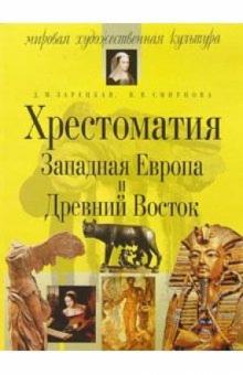 Зарецкая, Смирнова - Хрестоматия. Западная Европа и Древний Восток. - 4-е изд., испр. обложка книги Зарецкая, Смирнова - Хрестоматия. Западная Европа и Древний Восток. - 4-е изд., испр. обложка книги