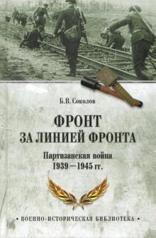 Фронт за линией фронта. Партизанская война 1939-1945 гг.