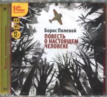Повесть о настоящем человеке (CDmp3)