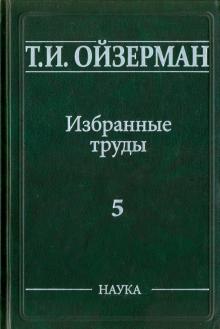 Теодор Ойзерман - Избранные труды. В 5-ти томах. Том 5. Метафилософия. Амбивалентность философии обложка книги Теодор Ойзерман - Избранные труды. В 5-ти томах. Том 5. Метафилософия. Амбивалентность философии обложка книги