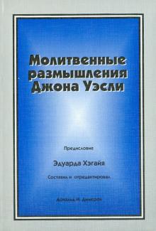 Джон Уэсли - Молитвенные размышления Джона Уэсли обложка книги Джон Уэсли - Молитвенные размышления Джона Уэсли обложка книги