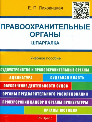 Елена Лиховицкая - Правоохранительные органы. Шпаргалка. Учебное пособие обложка книги Елена Лиховицкая - Правоохранительные органы. Шпаргалка. Учебное пособие обложка книги