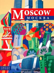 Махмурян, Мельчина - Учебное пособие для 10-11 классов общеобразовательных учреждений “Москва” / “Moscow” обложка книги Махмурян, Мельчина - Учебное пособие для 10-11 классов общеобразовательных учреждений “Москва” / “Moscow” обложка книги