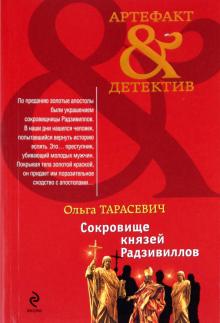Ольга Тарасевич - Сокровище князей Радзивиллов обложка книги Ольга Тарасевич - Сокровище князей Радзивиллов обложка книги