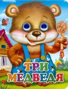 Глазки-мини. Три медведя "Мишка в синих штанах"