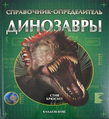 Стив Брюсатт - Динозавры обложка книги Стив Брюсатт - Динозавры обложка книги