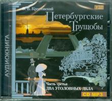 Всеволод Крестовский - Петербургские трущобы. Часть 3: Два уголовных дела (CDmp3) Всеволод Крестовский - Петербургские трущобы. Часть 3: Два уголовных дела (CDmp3)