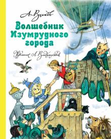 Александр Волков - Волшебник Изумрудного города обложка книги Александр Волков - Волшебник Изумрудного города обложка книги