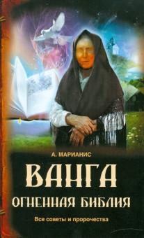 А. Марианис - Ванга: Огненная Библия. Все советы и пророчества обложка книги А. Марианис - Ванга: Огненная Библия. Все советы и пророчества обложка книги