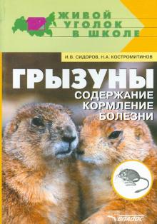 Грызуны: содержание, кормление, болезни