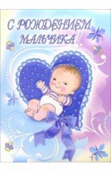 1КТ-080/С рождением мальчика/открытка-гигант вырубка 1КТ-080/С рождением мальчика/открытка-гигант вырубка