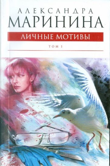 Александра Маринина - Личные мотивы. Том 1 обложка книги Александра Маринина - Личные мотивы. Том 1 обложка книги