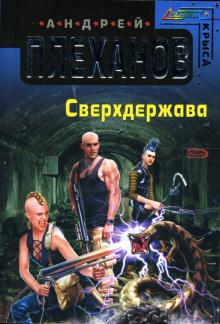 Андрей Плеханов - Сверхдержава: Фантастический роман обложка книги Андрей Плеханов - Сверхдержава: Фантастический роман обложка книги