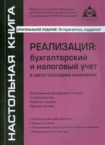 Реализация: бухгалтерский и налоговый учет обложка книги Реализация: бухгалтерский и налоговый учет обложка книги
