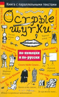 Острые шутки по-немецки и по-русски: книга с параллельными текстами