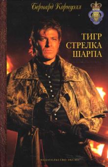 Бернард Корнуэлл - Тигр стрелка Шарпа обложка книги Бернард Корнуэлл - Тигр стрелка Шарпа обложка книги