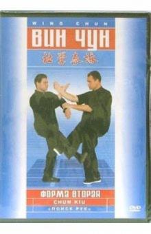 Вин-чун. Форма вторая (DVD)