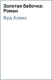 Алекс Вуд - Золотая бабочка: Роман обложка книги Алекс Вуд - Золотая бабочка: Роман обложка книги