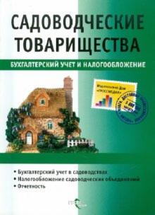 Колесникова, Беспалов - Садоводческие товарищества. Бухгалтерский учет и налогообложение обложка книги Колесникова, Беспалов - Садоводческие товарищества. Бухгалтерский учет и налогообложение обложка книги