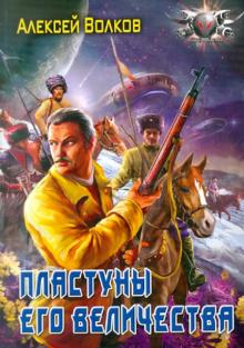 Алексей Волков - Пластуны его величества обложка книги Алексей Волков - Пластуны его величества обложка книги