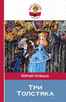 Юрий Олеша - Три Толстяка обложка книги Юрий Олеша - Три Толстяка обложка книги