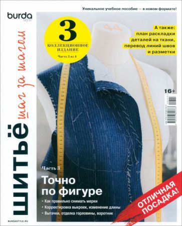 Burda. Шитье. Настольная книга