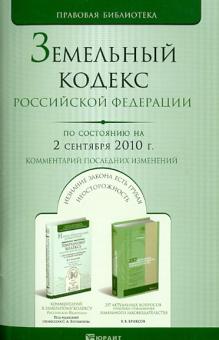 Земельный Кодекс РФ. По состоянию на 02.09.10 обложка книги Земельный Кодекс РФ. По состоянию на 02.09.10 обложка книги