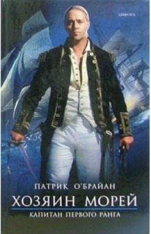 Патрик О`Брайан - Капитан первого ранга: Роман обложка книги Патрик О`Брайан - Капитан первого ранга: Роман обложка книги