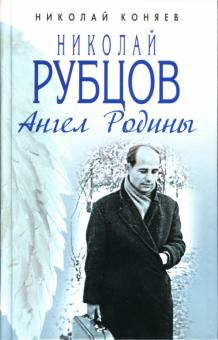 Николай Коняев - Николай Рубцов. Ангел Родины обложка книги Николай Коняев - Николай Рубцов. Ангел Родины обложка книги