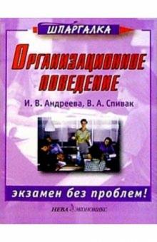 Ирина Андреева - Организационное поведение обложка книги Ирина Андреева - Организационное поведение обложка книги