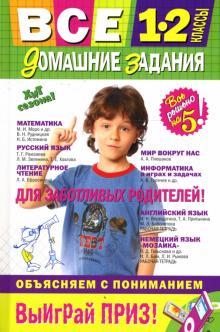 Вакуленко, Безкоровайная, Берестова, Мельник, Должек, Воробьева, Власенко, Вакуленко - Все домашние задания: 1-2 классы: решения, пояснения, рекомендации обложка книги Вакуленко, Безкоровайная, Берестова, Мельник, Должек, Воробьева, Власенко, Вакуленко - Все домашние задания: 1-2 классы: решения, пояснения, рекомендации обложка книги