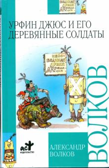 Александр Волков - Урфин Джюс и его деревянные солдаты обложка книги Александр Волков - Урфин Джюс и его деревянные солдаты обложка книги