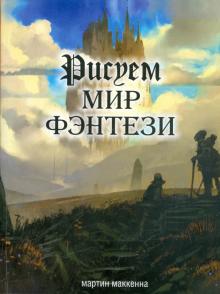 Мартин МакКенна - Рисуем мир фэнтези обложка книги Мартин МакКенна - Рисуем мир фэнтези обложка книги