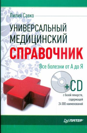 Лилия Савко - Универсальный медицинский справочник. Все болезни от А до Я (+CD) обложка книги Лилия Савко - Универсальный медицинский справочник. Все болезни от А до Я (+CD) обложка книги
