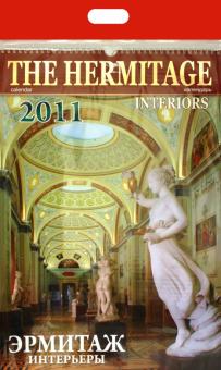 Календарь 2011 год. Эрмитаж. Интерьеры Календарь 2011 год. Эрмитаж. Интерьеры