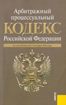 Арбитражный процессуальный кодекс РФ по состоянию на 15.10.10 года обложка книги Арбитражный процессуальный кодекс РФ по состоянию на 15.10.10 года обложка книги