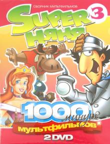Super Няня. Сборник мультфильмов. Выпуск 3 (2DVD)