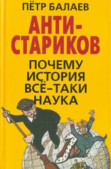 Петр Балаев - АНТИ-Стариков. Почему история все-таки наука обложка книги Петр Балаев - АНТИ-Стариков. Почему история все-таки наука обложка книги