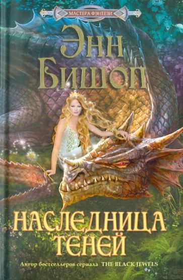 Энн Бишоп - Наследница Теней обложка книги Энн Бишоп - Наследница Теней обложка книги