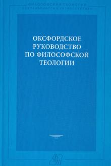 Оксфордское руководство по философской теологии. обложка книги Оксфордское руководство по философской теологии. обложка книги