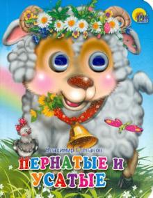 Владимир Степанов - Пернатые и усатые обложка книги Владимир Степанов - Пернатые и усатые обложка книги