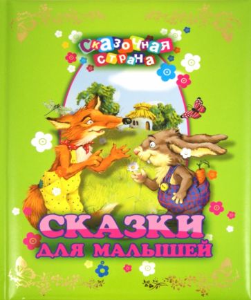 Сказки для малышей обложка книги Сказки для малышей обложка книги
